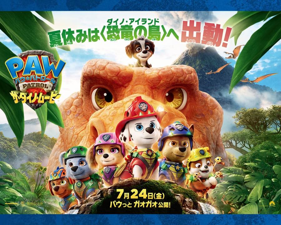 7/24（金）午前11時より発売！映画『パウ・パトロール ザ・ダイノ・ムービー』