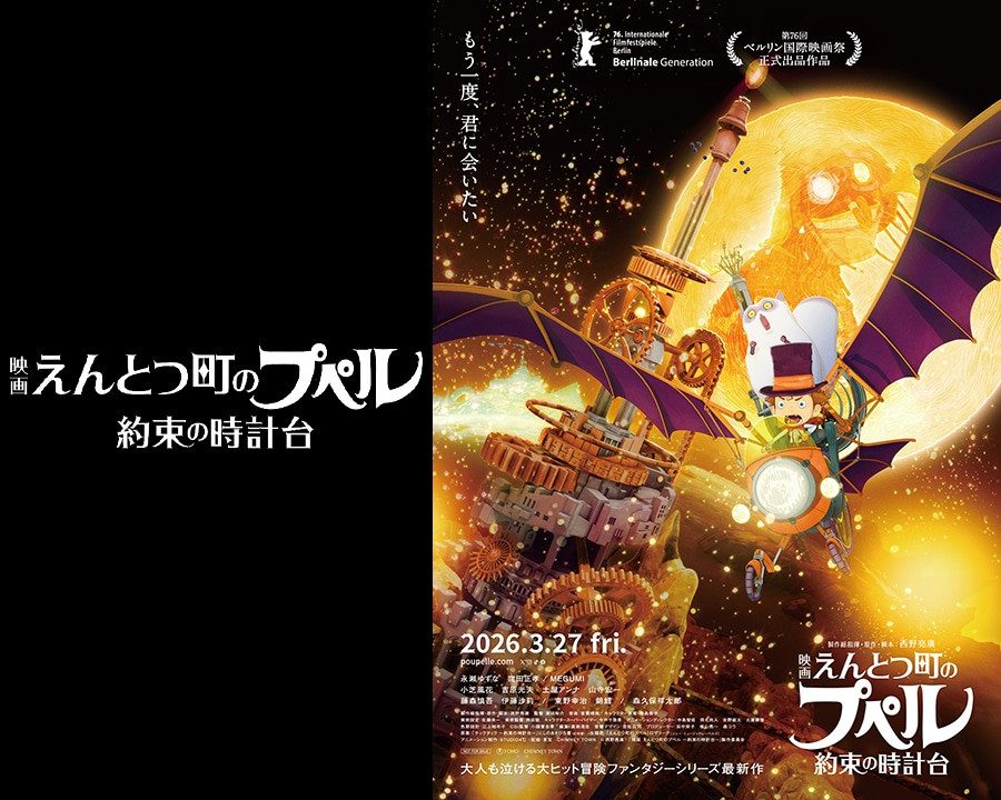 『映画 えんとつ町のプペル ～約束の時計台～』