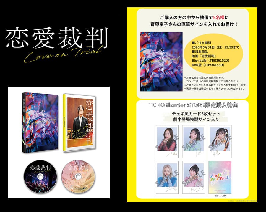 ご予約受付中！6/17（水）発売！『恋愛裁判』Blu-ray・DVD限定特典付き！