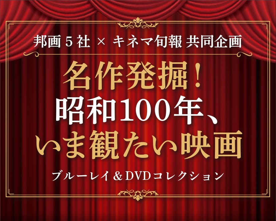 名作発掘！昭和100年、今観たい映画 Blu-ray＆DVDコレクション