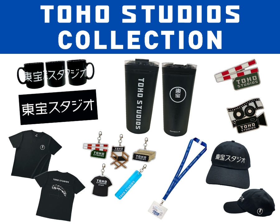 ＜発売中！＞東宝スタジオグッズ