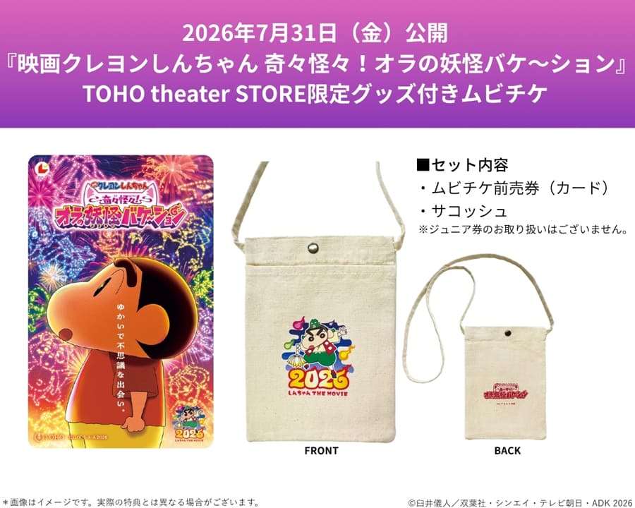 ＜ご予約受付中＞『映画クレヨンしんちゃん 奇々怪々！オラの妖怪バケ～ション』ムビチケ前売券（カード）＋限定サコッシュ
