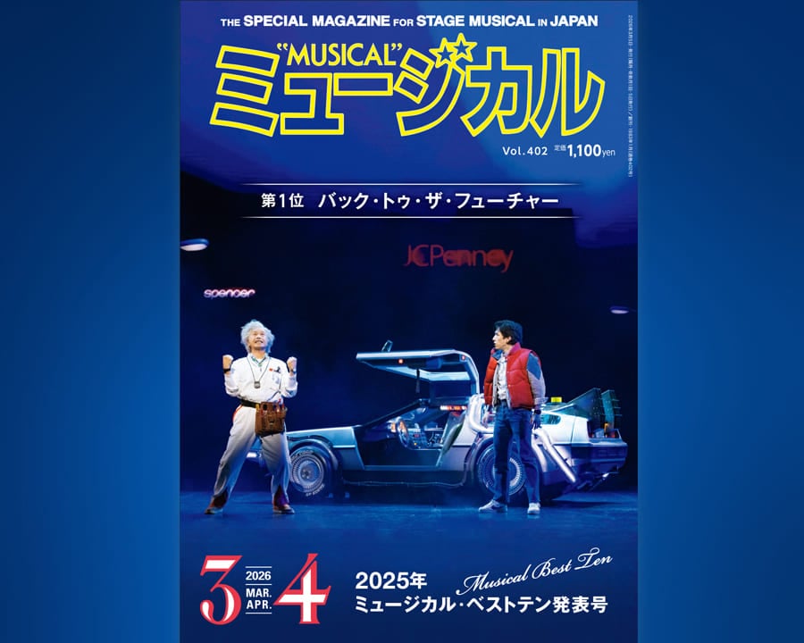 最新号3/5発売！雑誌ミュージカル★2026年3月・4月号