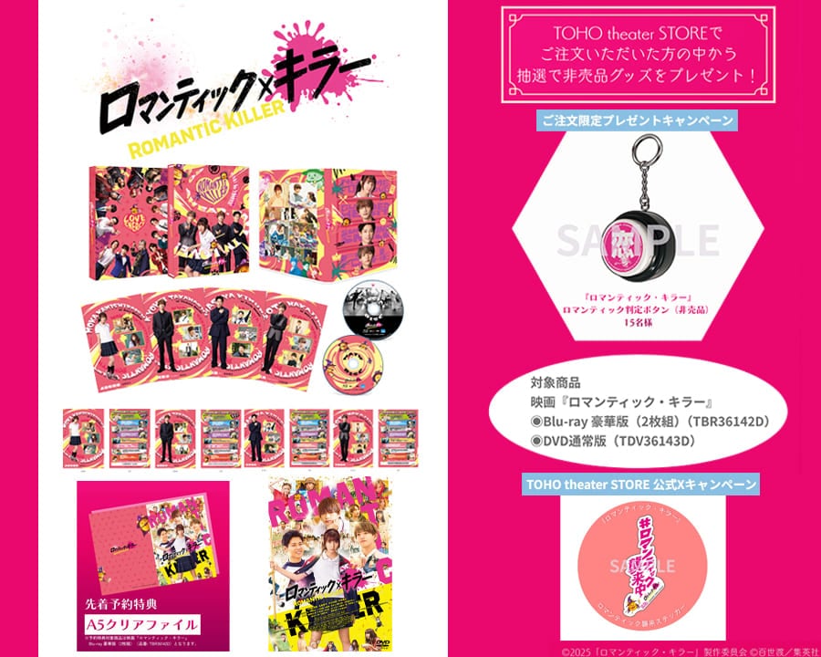 ご予約受付中！5/6（水）発売！『ロマンティック・キラー』Blu-ray・DVD