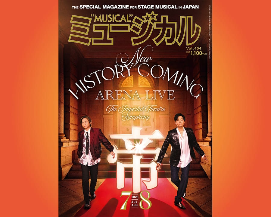 最新号発売中！雑誌ミュージカル★2026年7月・8月号