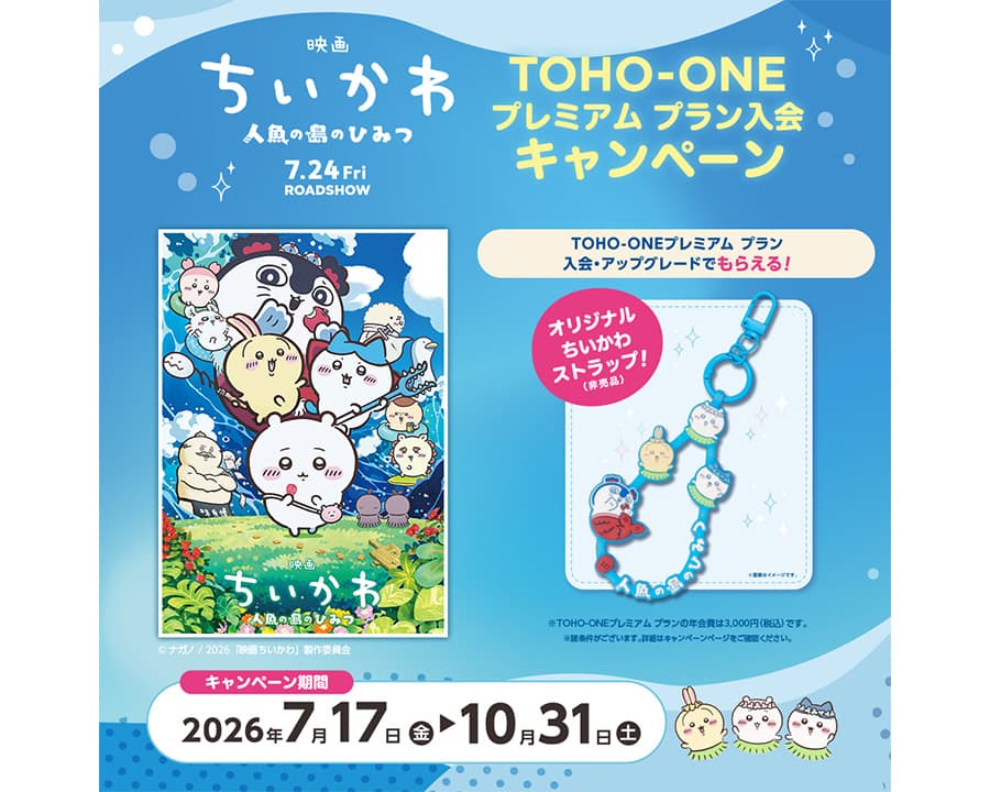 TOHO-ONEプレミアム プラン入会キャンペーン