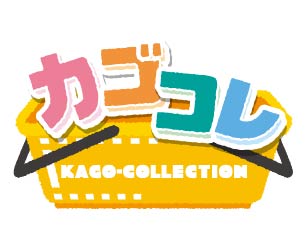 カゴコレ