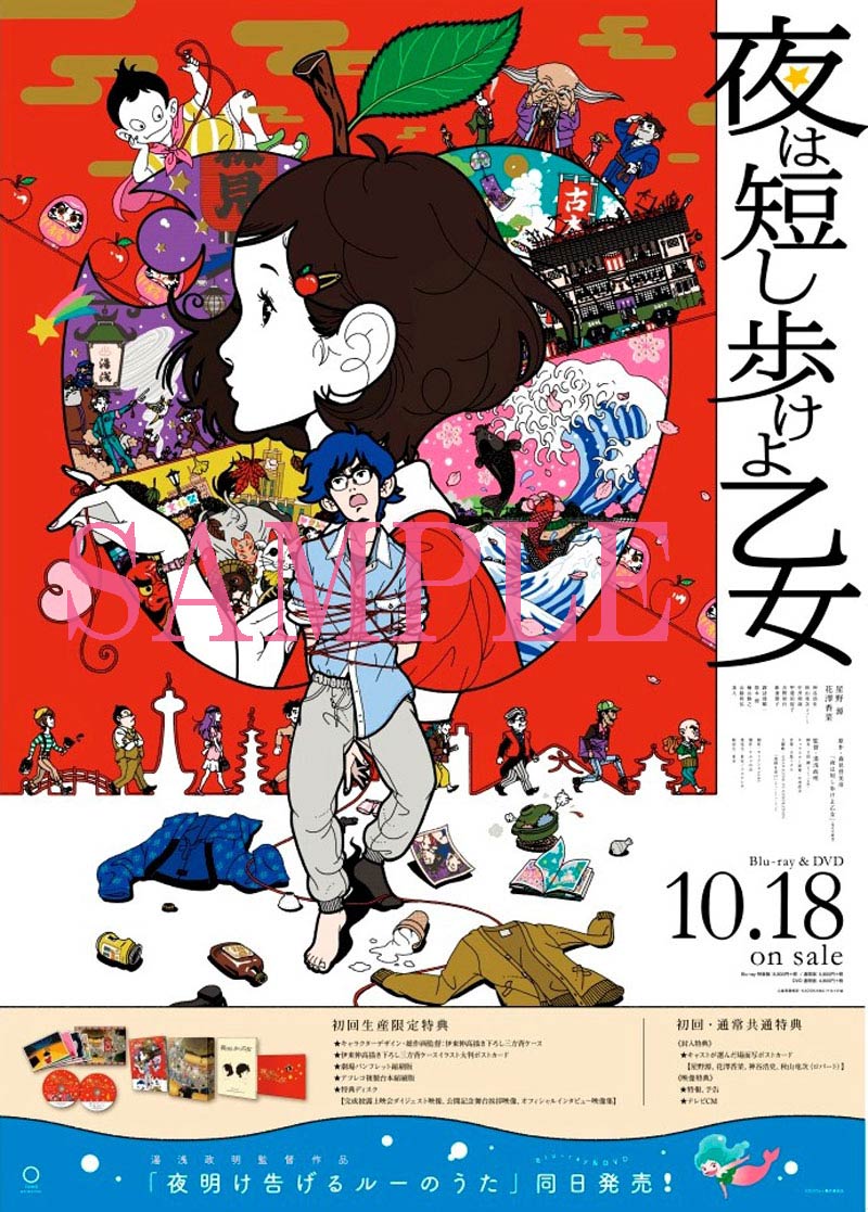 夜は短し歩けよ乙女B2サイズ販促ポスター