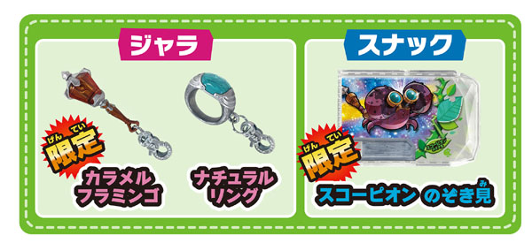 スナックワールド封入特典