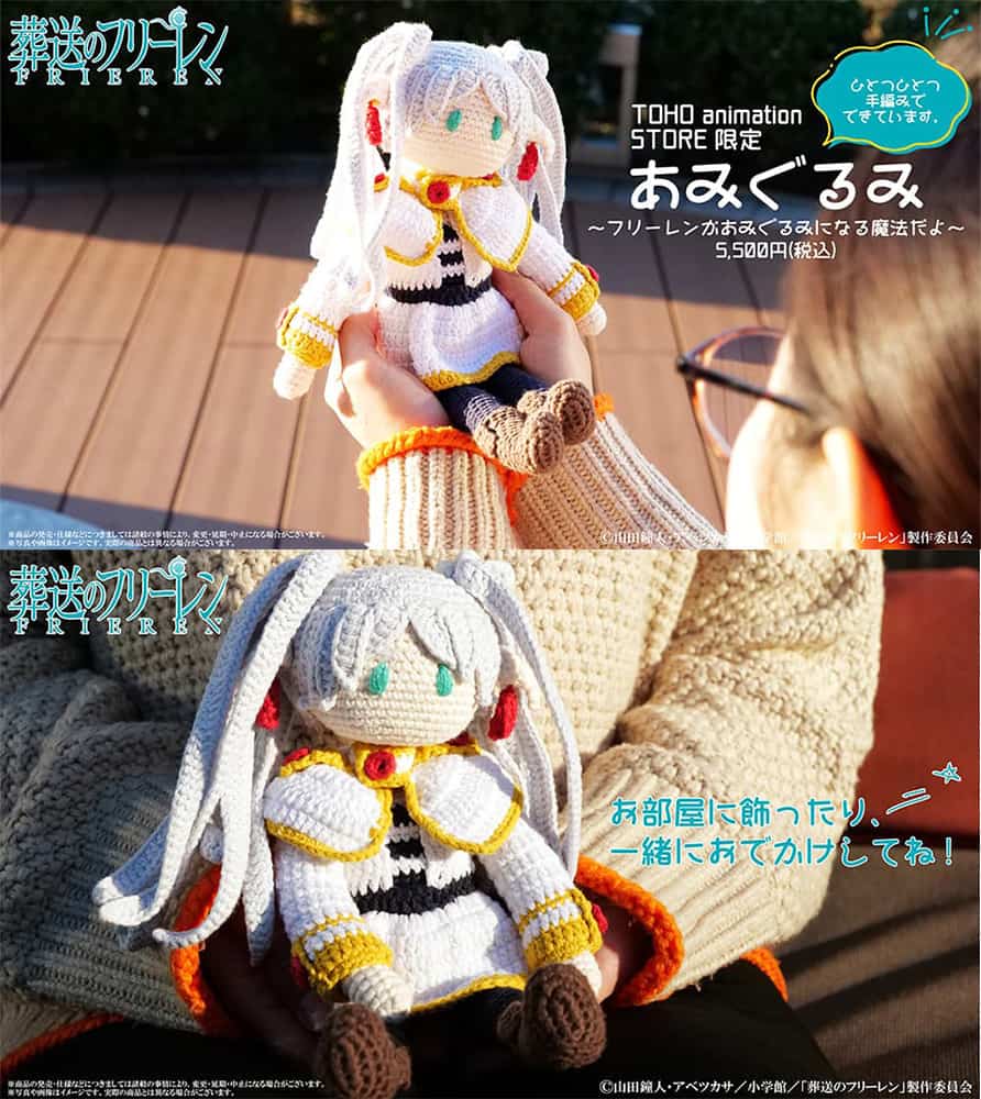 葬送のフリーレン あみぐるみ