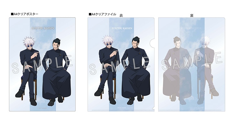 呪術 特典クリアファイル・ポスター