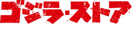 ゴジラ・ストア